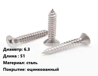 Саморез 6.3 L=51 сталь оцинкованный